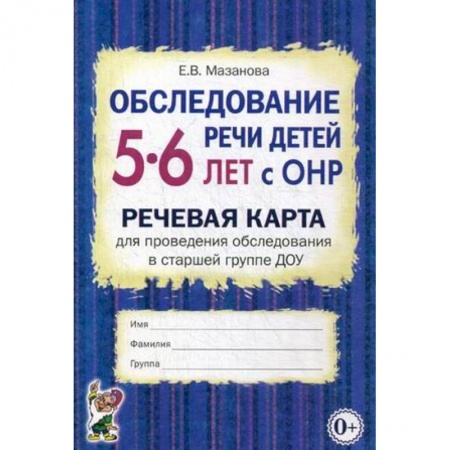 Тесты. Диагностика интеллектуального развития ребенка, книга Обследование речи детей 5-6 лет с ОНР. Речевая карта для проведения обследования в старшей группе ДОУ купить по скидке