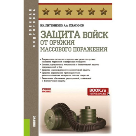 История, биография, мемуары, книга Защита войск от оружия массового поражения купить по скидке