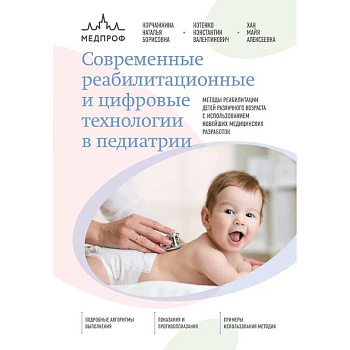 Современные реабилитационные и цифровые технологии в педиатрии