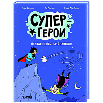 Супергерои. Приключения начинаются!
