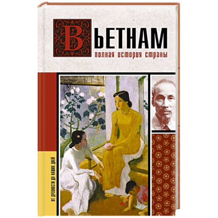 Другие страны Азии и Африки, книга Вьетнам. Полная история страны купить по скидке