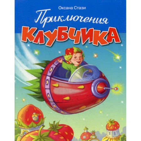 Приключения, книга Приключения Клубчика купить по скидке