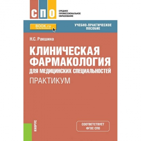 Фармакология. Рецептура. Токсикология, книга Клиническая фармакология для медицинских специальностей. Практикум (СПО) купить по скидке