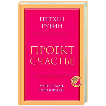 Проект Счастье. Мечты, план, новая жизнь