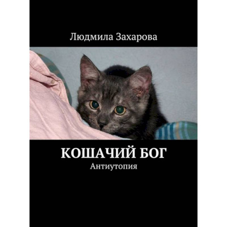 Книги, книга Кошачий Бог. Антиутопия купить по скидке