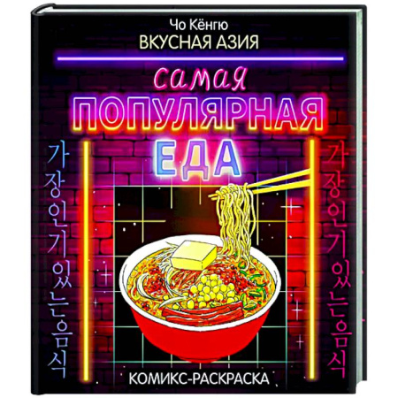 Книги для творчества, книга Вкусная Азия. Самая популярная еда купить по скидке