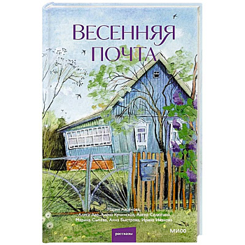 Весенняя почта. Сборник рассказов