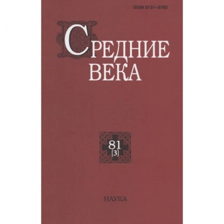 Древний мир и средние века, книга Средние века. Вып. 81(3) купить по скидке