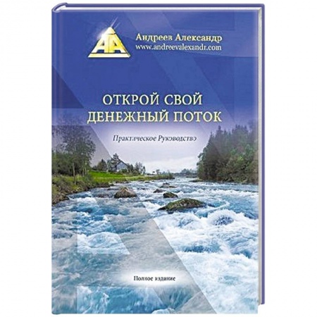 Практическая психология, книга Открой свой денежный поток купить по скидке