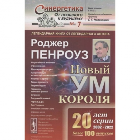 Математика, книга Новый ум короля: О компьютерах, мышлении и законах физики купить по скидке