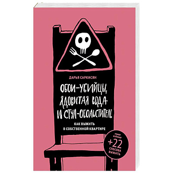 Обои-убийцы, ядовитая вода и стул-обольститель