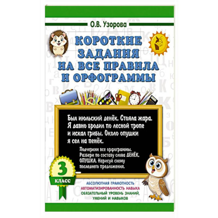 Русский язык, книга Короткие задания на все правила и орфограммы 3 класс купить по скидке