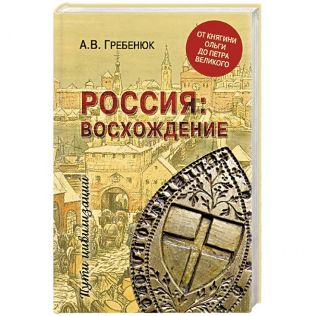 От Руси до России, книга Россия: восхождение. От княгини Ольги до Петра Великого купить по скидке
