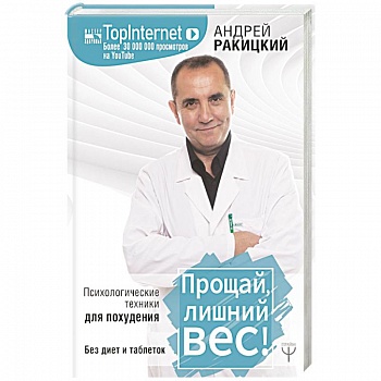 Прощай, лишний вес! Психологические техники для похудения. Без диет и таблеток