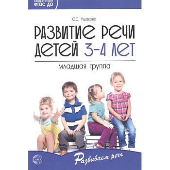 Развитие речи детей 3—4 лет. Младшая группа