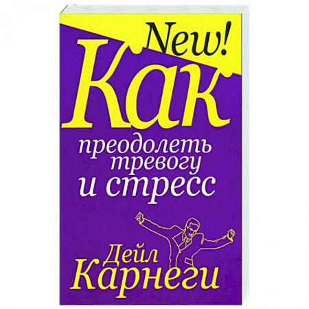 Практическая психология, книга Как преодолеть тревогу и стресс купить по скидке