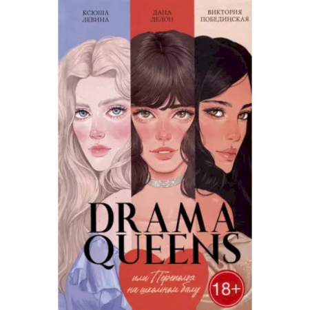 Отечественный любовный роман, книга Drama Queens, или Переполох на школьном балу купить по скидке