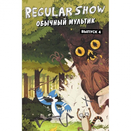 Комиксы. Манга, книга Обычный мультик. Комикс. Вып. 4 купить по скидке