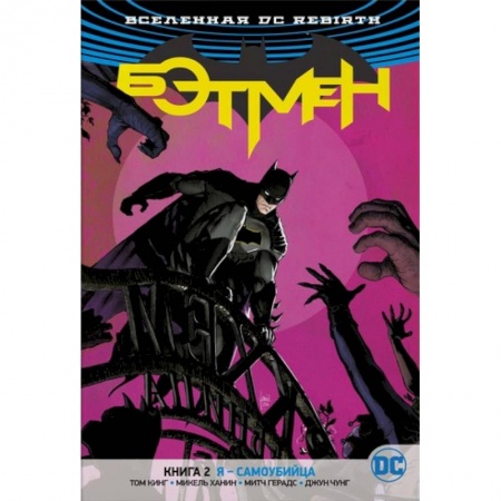 Комиксы. Манга, книга Бэтмен.Кн.2.Я-самоубийца купить по скидке