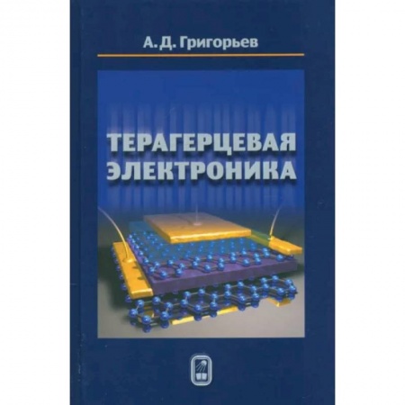 Энергетика. Электротехника, книга Терагерцевая электроника купить по скидке