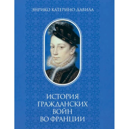 История войн, книга История гражданских войн во Франции. Т. 1 купить по скидке