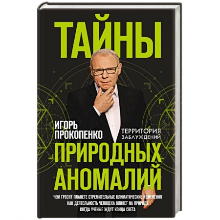 Таинственные явления в природе, книга Тайны природных аномалий купить по скидке
