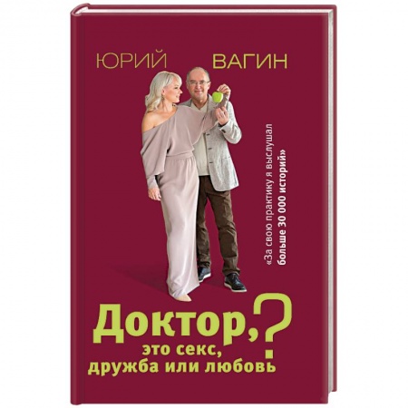 Книги, книга Доктор, это секс, дружба или любовь? Секреты счастливой личной жизни от психотерапевта купить по скидке