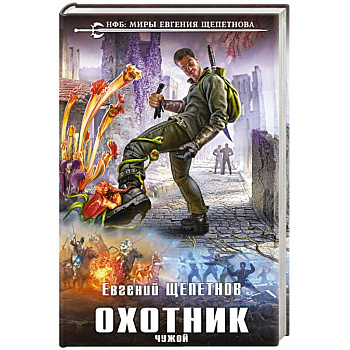 Охотник. Чужой