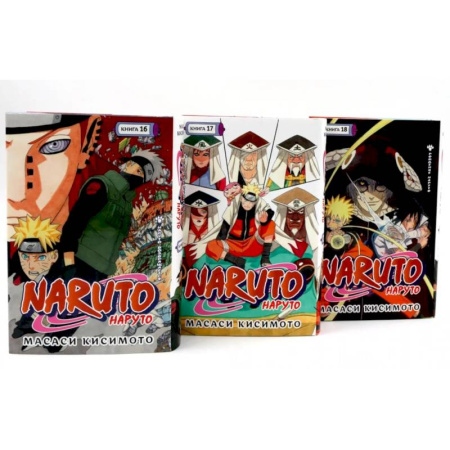 Комиксы. Манга, книга Naruto. Наруто. Кн. 16-18 манга (комплект из 3-х книг) купить по скидке