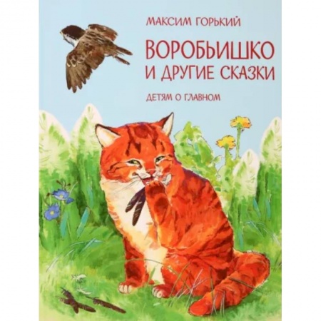 Сказки отечественных писателей, книга Воробьишко и другие сказки купить по скидке