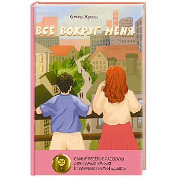 Все вокруг меня