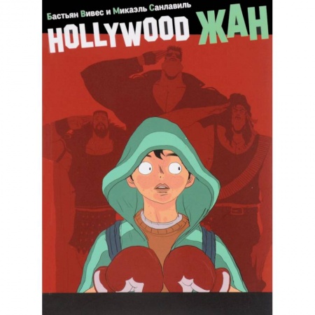 Комиксы. Манга, книга Hollywood Жан купить по скидке