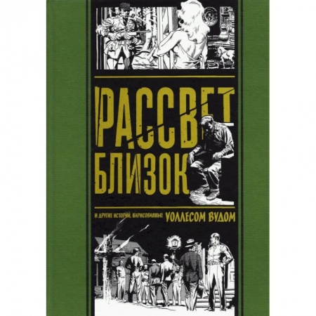 Комиксы. Манга, книга Рассвет близок и другие истории,нарисованные Уоллесом Вудом купить по скидке