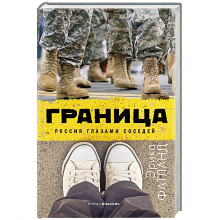 Публицистика, книга Граница. Россия глазами соседей купить по скидке