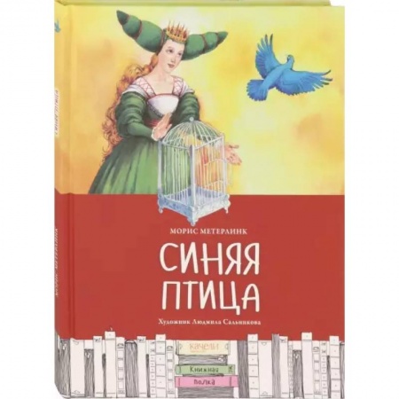 Сказки зарубежных писателей, книга Синяя птица купить по скидке