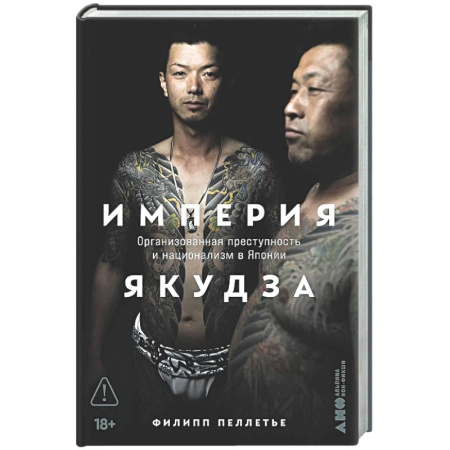 Криминал, книга Империя якудза:Организованная преступность и национализм в Японии купить по скидке