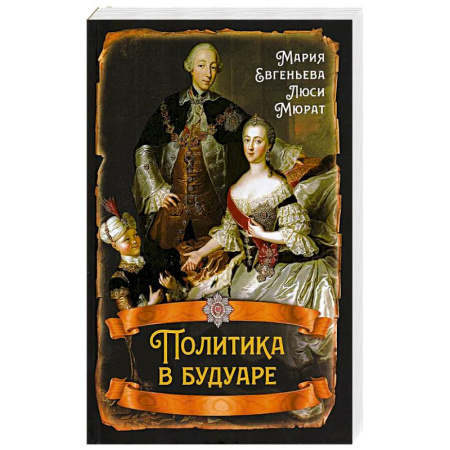 История, книга Политика в будуаре купить по скидке