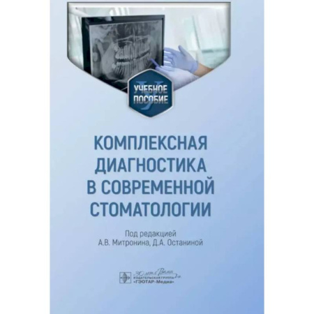 Стоматология, книга Комплексная диагностика в современной стоматологии купить по скидке