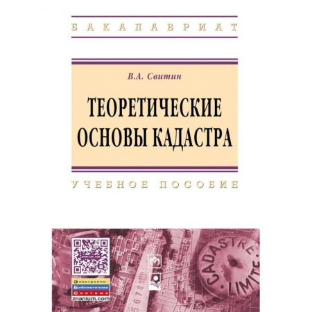 Право. Юридические науки, книга Теоретические основы кадастра. Учебное пособие. Гриф МО РФ купить по скидке
