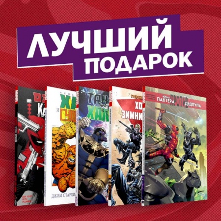 Комиксы. Манга, книга Комплект комиксов 'Противостояние супергероев: Танос, Дэдпул, Зимний Солдат, Чёрная Пантера, Халк и Каратель' купить по скидке