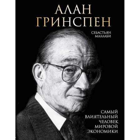 Публицистика, книга Алан Гринспен. Самый влиятельный человек мировой экономики купить по скидке