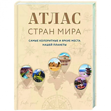 Карты городов, областей, туристские карты, книга Атлас стран мира. Самые колоритные и яркие места нашей планеты купить по скидке