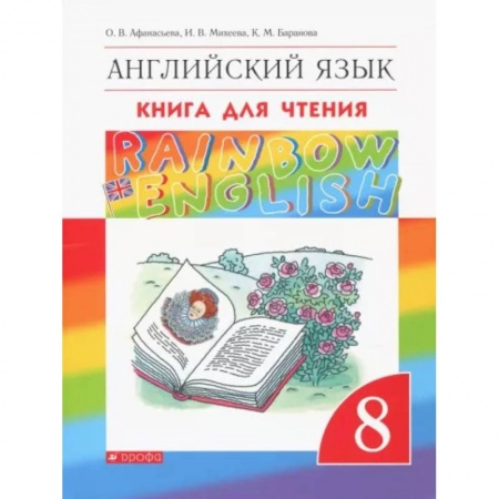 Учебники, самоучители, пособия, книга Английский язык. 8 класс. Книга для чтения. ФГОС купить по скидке