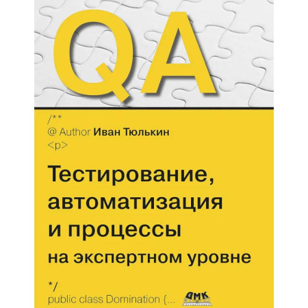 Алгоритмы и методы. Искусство программирования, книга QA: тестирование, автоматизация и процессы на экспертном уровне купить по скидке
