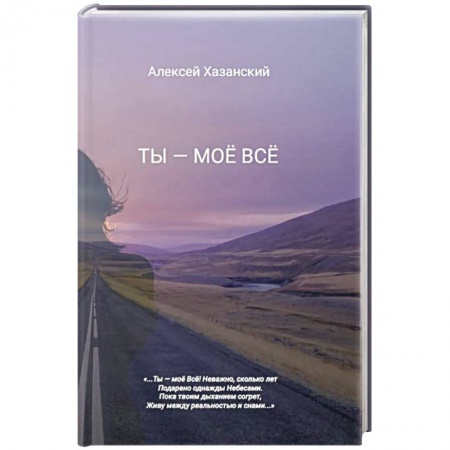 Русская поэзия, книга Ты - моё Всё купить по скидке