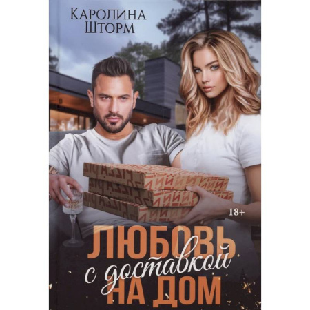 Отечественный любовный роман, книга Любовь с доставкой на дом купить по скидке