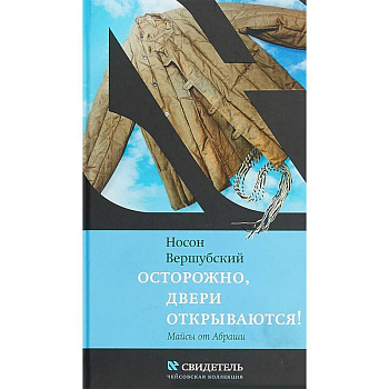 Осторожно, двери открываются!