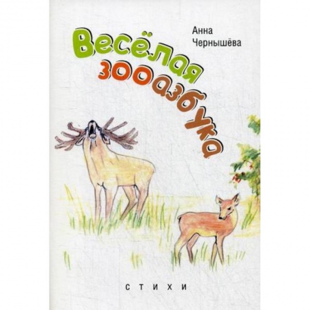 Поэзия, книга Веселая зооазбук купить по скидке