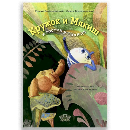 Сказки отечественных писателей, книга Кружок и Мякиш в гостях у Солнца купить по скидке