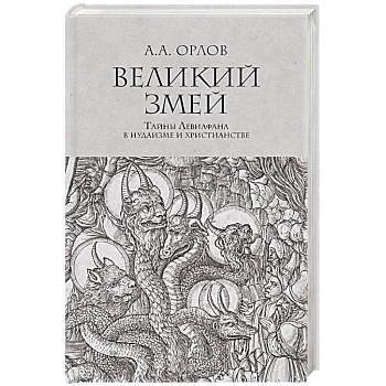 Великий змей.Тайны Левиафана в иудаизме и христианстве